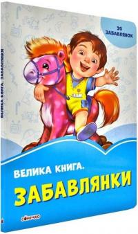 Сонечко Ірина Волошкові книжки. Велика книга. Забавлянки 978-966-74-9649-4