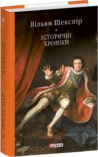 Шекспір Вільям Історичні хроніки 9786175518212