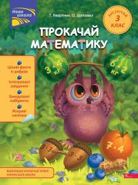 Квартник Тетяна, Шаповал Олена Прокачай математику. Зустрічай 3 клас 9786178229719