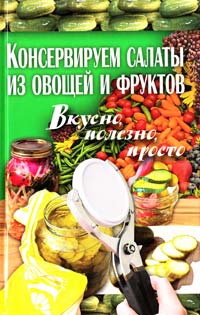 Пекер Полина Консервируем салаты из овощей и фруктов 978-966-481-846-6
