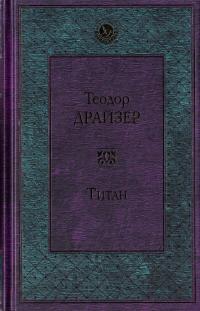 Драйзер Теодор Титан  978-5-699-94462-0