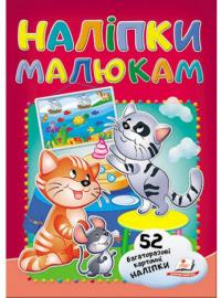 Наліпки малюкам. Кошенята 978-966-947-824-5