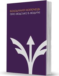 Моренець Володимир Про людське в Людині 978-617-7538-97-3