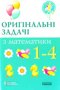 Упоряд. Н. В. Курганова Оригінальні задачі з математики. 1—4 класи 978-611-540-196-3