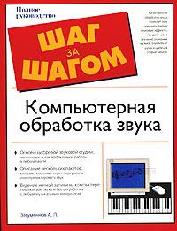 А. П. Загуменнов Компьютерная обработка звука. Полное руководство 5-477-00011-2
