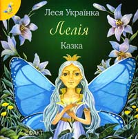 Українка Леся Лелія: Казка 978-966-359-349-4