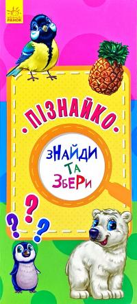 Знайди та збери. Пізнайко 978-617-09-5071-0