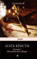 Кристи Агата Занавес. Последнее дело Пуаро 978-5-699-84504-0