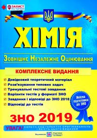 Березан Ольга Хімія : Комплексна підготовка до ЗНО 2019 978-966-07-2332-0