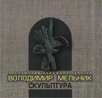 Мельник Володимир Михайлович Скульптура. Каталог. 978-966-408-565-3