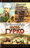 Тумасов Б. Е. Иосиф Гурко. Под стягом Российской империи 5-17-011401-х