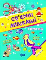 Регеда Ю. Аплікації з кружечків 4+: Книга 3. Зроби сам. Книга для творчості 978-966-939-412-5