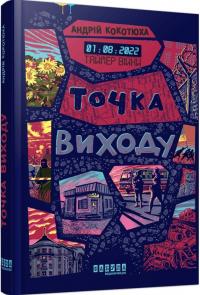 Кокотюха Андрій Таймер війни. Точка виходу. Книга 2 978-617-5223-11-6