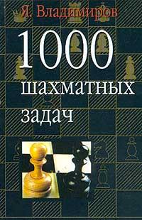 Я. Владимиров 1000 шахматных задач 978-5-17-008347-3