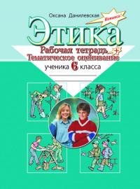 Данилевская О. Этика. 6 класс. Рабочая тетрадь и тематическое оценивание 