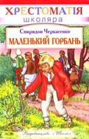 Черкасенко Спиридон Маленький горбань 966-661-668-8