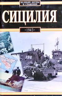 Назембло Ежи Сицилия 1943 5-17-019522-2