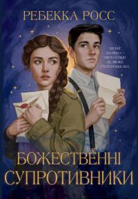 Росс Ребекка Божественні супротивники. Листи зачарування. Книга 1 978-617-8512-36-1
