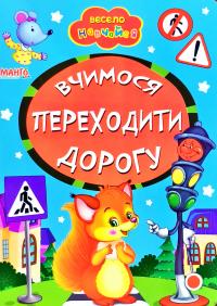 Весело навчайся. Вчимося переходити дорогу. (картонка)