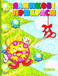 Ялинкові прикраси