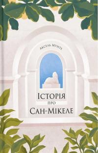 Мунте Аксель Історія про Сан-Мікеле 9786175222263