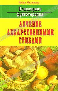 Ирина Филиппова Популярная фунготерапия. Лечение лекарственными грибами 5-8174-0437-0,978-5-8174-0437-1