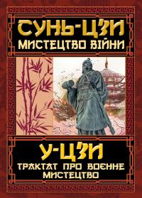 Сунь-дзи Мистецтво Війни. Трактат про воєнне мистецтво 978-966-498-829-9