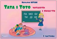 Козак Наталія Тата і Тото читають і пишуть. Частина 1 9786177840182