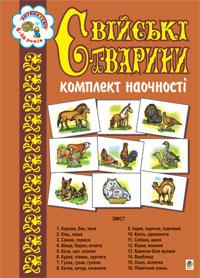 Будна Наталя Олександрівна Свійські тварини. Комплект наочності. 966-692-428-5