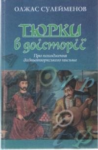 Сулейменов Олжас Тюрки в доісторії 966-578-171-5