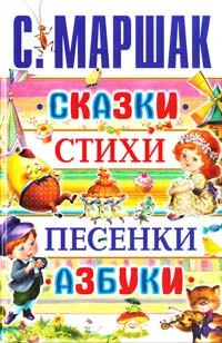 Маршак Самуил Сказки, стихи, песенки, азбуки 978-5-17-072611-0