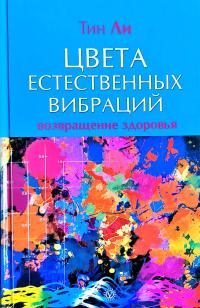 Тин Ли Цвета естественных вибраций: возвращение здоровья 978-5-9684-1970-5