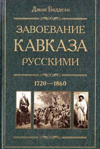 Баддели  Завоевание Кавказа русскими. 1720—1860 978-5-9524-4691-5