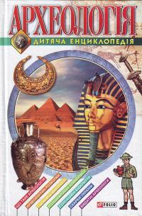 Ермановская Археологiя 966-03-3009-х