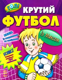 Крутий футбол із Максом. Гол!