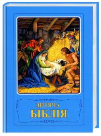  Дитяча Біблія. Біблійні оповідання в малюнках 978-966-412-058-3
