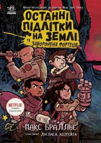 Макс Бралльє. Іл.: Дутлас Холгейт Останні підлітки на Землі та Заборонена фортеця. Книга 8 978-617-09-8464-7