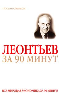 сост. Д. Митюрин Василий Леонтьев за 90 минут 5-17-035242-5