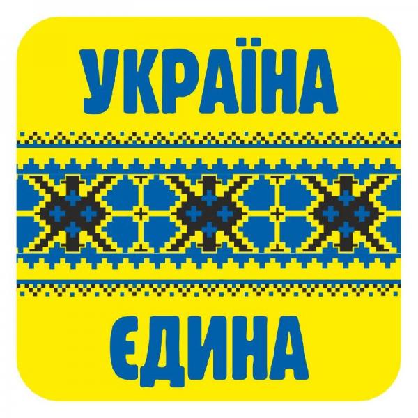 Наклейка. Україна єдина