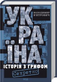 В’ятрович Володимир Україна. Історія з грифом «Секретно» (нове оформлення) 978-617-15-1126-2