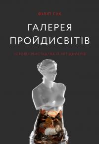 Гук Філіп Галерея пройдисвітів. Історія мистецтва й арт-дилерів 9789669786036