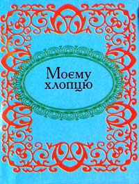 Моєму хлопцю 978-966-03-4935-3