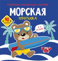  Раскраски, аппликации, задания. Морская прогулка. 40 наклеек 978-966-987-771-0