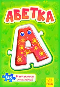Велика книга пазлів. Абетка 978-966-75-0011-5