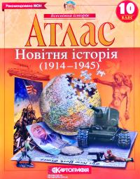  Атлас. Новітня історія (1914-1945 рр.). 10 клас 978-966-946-321-0
