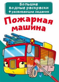  Большие водные раскраски. Пожарная машина 978-966-987-410-8