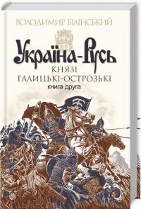 Білінський Володимир Україна-Русь : роман-дослідження : у 2 кн. Кн. 2 Князі галицько-острозькі 978-966-10-4199-7