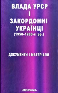 Упоряд. Даниленко Василь Влада УРСР і закордонні українці (1950—1980-ті рр.): Документи і матеріал 978-966-2164-30-5