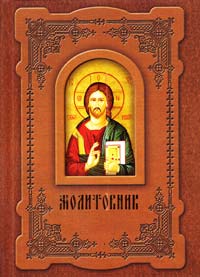 Молитовник 978-617-629-160-2
