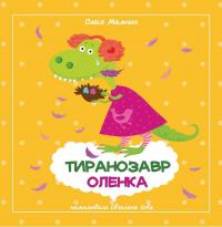 Олеся Мамчич Олександрівна, Горобець Олена Тиранозавр Оленка. Горобці — молодці 9786177262397